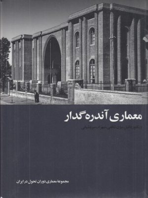 خرید کتاب معماری آندره گدار اثر جمعی از نویسندگان نشر کارنامه
