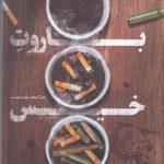 خرید کتاب باروت خیس اثر زهرا اسعد بلنددوست نشر کتابستان معرفت