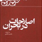 خرید کتاب کارنامه خاطرات هاشمی رفسنجانی اصلاحات در بحران 1379