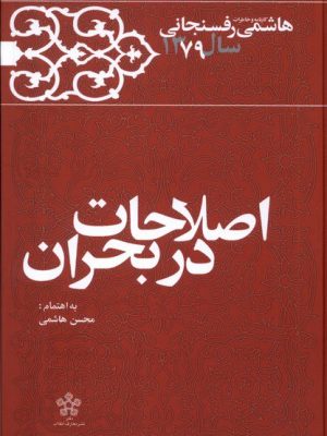 خرید کتاب کارنامه خاطرات هاشمی رفسنجانی اصلاحات در بحران 1379