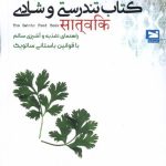 خرید کتاب تندرستی و شادی اثر ساباح جین نشر خزه