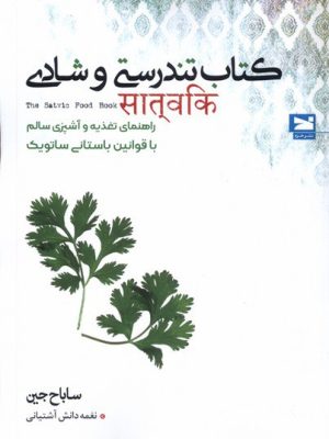 خرید کتاب تندرستی و شادی اثر ساباح جین نشر خزه