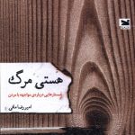 خرید کتاب هستی مرگ (جستارهایی درباره مواجهه با مردن) اثر امیررضا مافی نشر خزه