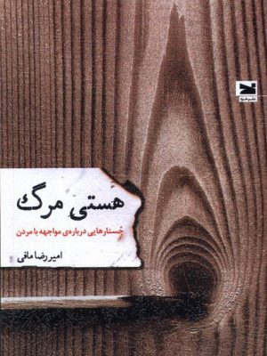 خرید کتاب هستی مرگ (جستارهایی درباره مواجهه با مردن) اثر امیررضا مافی نشر خزه