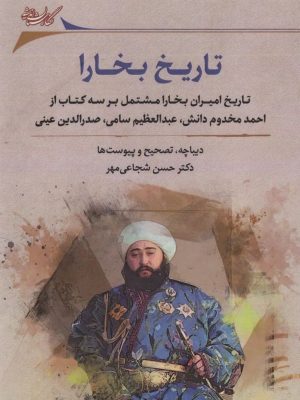 خرید کتاب تاریخ بخارا اثر دکتر حسن شجاعی مهر نشر نگارستان اندیشه