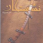 خرید کتاب نشستگان اثر علی نصیری کیا نشر کتابستان معرفت