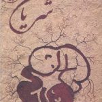 خرید کتاب شریان اثر تقی شجاعی نشر کتابستان معرفت