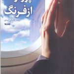 خرید کتاب پرواز از فرنگ اثر رضا کاشانی اسدی نشر کتابستان معرفت
