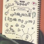 خرید کتاب ماجراهای آیه (قدم های سر به هوا) اثر فاطمه شایان پویا
