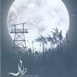 خرید کتاب زلال اثر لیلا محمدی نشر کتابستان معرفت