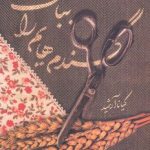 خرید کتاب گندم هایم را بباف اثر کیانا آرشید نشر کتابستان معرفت