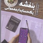 خرید کتاب بنفشه یک حسابدار معمولی اثر شبنم مسعودنیا نشر کتابستان معرفت