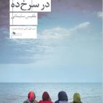 خرید کتاب شام آخر در سرخ ده اثر بلقیس سلیمانی نشر چشمه