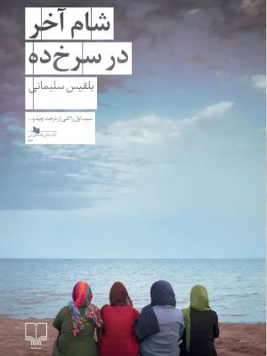 خرید کتاب شام آخر در سرخ ده اثر بلقیس سلیمانی نشر چشمه