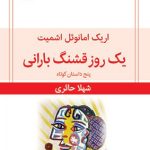 خرید کتاب یک روز قشنگ بارانی اثر اریک امانوئل اشمیت نشر قطره