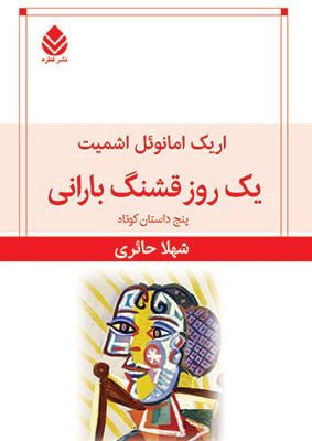 خرید کتاب یک روز قشنگ بارانی اثر اریک امانوئل اشمیت نشر قطره