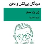 خرید کتاب مردگان بی کفن و دفن اثر ژان پل سارتر نشر قطره