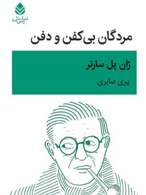 خرید کتاب مردگان بی کفن و دفن اثر ژان پل سارتر نشر قطره