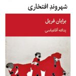 خرید کتاب شهروند افتخاری اثر برایان فریل نشر قطره