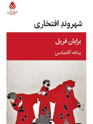 خرید کتاب شهروند افتخاری اثر برایان فریل نشر قطره