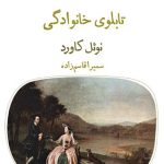خرید کتاب تابلوی خانوادگی اثر نوئل کاورد نشر قطره