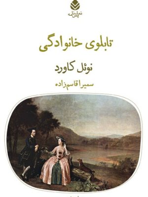 خرید کتاب تابلوی خانوادگی اثر نوئل کاورد نشر قطره