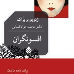 خرید کتاب افسونگران اثر ژنویو بریزاک ترجمه دکتر محمدجواد کمالی نشر قطره