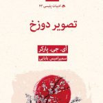 خرید کتاب تصویر دوزخ اثر آی جی پارکر ترجمه سمیرامیس بابایی نشر قطره