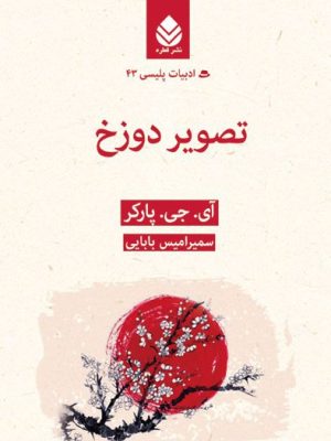 خرید کتاب تصویر دوزخ اثر آی جی پارکر ترجمه سمیرامیس بابایی نشر قطره