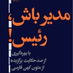 خرید کتاب مدیر باش رئیس اثر ساعد باقری نشر هرمس