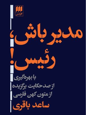 خرید کتاب مدیر باش رئیس اثر ساعد باقری نشر هرمس