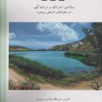 خرید کتاب دورود (سیلاخور اشترانکوه و دریاچه گهر در جغرافیای تاریخی بروجرد)