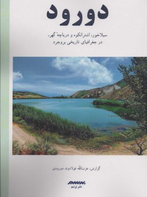 خرید کتاب دورود (سیلاخور اشترانکوه و دریاچه گهر در جغرافیای تاریخی بروجرد)