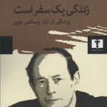 خرید کتاب زندگی یک سفر است اثر رضا نیلی پور نشر نیلوفر