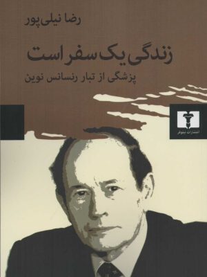خرید کتاب زندگی یک سفر است اثر رضا نیلی پور نشر نیلوفر