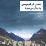 خرید کتاب انسان در هولوسن پدیدار می شود اثر ماکس فریش نشر نی