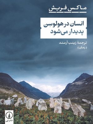 خرید کتاب انسان در هولوسن پدیدار می شود اثر ماکس فریش نشر نی
