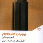 خرید کتاب برچیدن کتابخانه ام اثر آلبرتو مانگل نشر مان کتاب