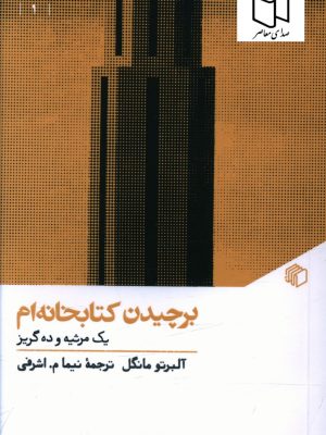 خرید کتاب برچیدن کتابخانه ام اثر آلبرتو مانگل نشر مان کتاب