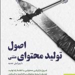 خرید کتاب اصول تولید محتوای متنی اثر نیما شفیع زاده نشر برآیند