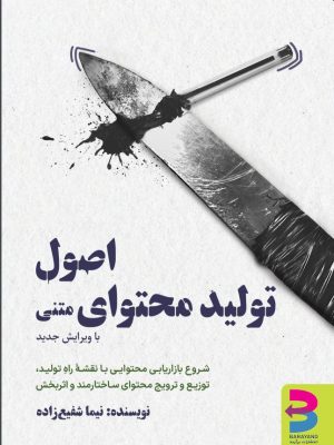 خرید کتاب اصول تولید محتوای متنی اثر نیما شفیع زاده نشر برآیند