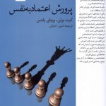خرید کتاب پرورش اعتماد به نفس اثر کیت برتن و برینلی پلتس نشر فارابی