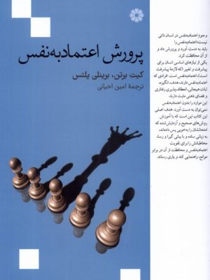 خرید کتاب پرورش اعتماد به نفس اثر کیت برتن و برینلی پلتس نشر فارابی