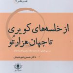 خرید کتاب از خلسه های کویری تا جهان هزار تو اثر دکتر حسین خورشیدی نشر سولار