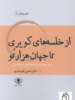 خرید کتاب از خلسه های کویری تا جهان هزار تو اثر دکتر حسین خورشیدی نشر سولار