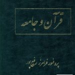 خرید کتاب قرآن و جامعه اثر پروفسور فرامرز رفیع پور نشر شرکت سهامی انتشار