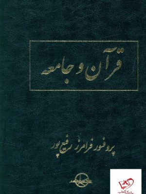 خرید کتاب قرآن و جامعه اثر پروفسور فرامرز رفیع پور نشر شرکت سهامی انتشار