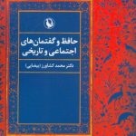 خرید کتاب حافظ و گفتمان های اجتماعی و تاریخی اثر محمد کشاورز نشر مروارید