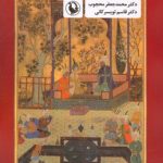 خرید کتاب شعر هزارساله فارسی اثر محمد جعفر محجوب نشر مروارید