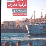 خرید کتاب تاریخ ترکیه مدرن اثر حمید بوزارصلان نشر امیرکبیر